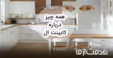 20 مدل از جدیدترین طراحی کابینت شکل L